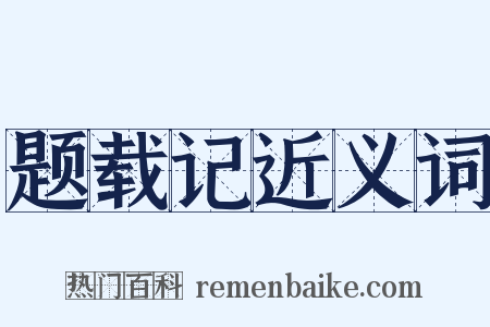 题载记近义词是什么意思的图片